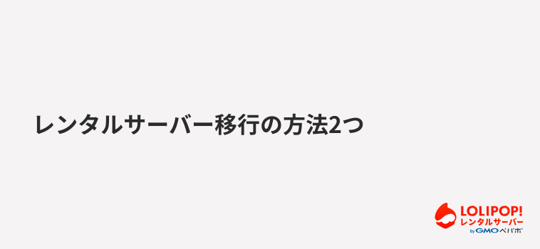ロリポップ！レンタルサーバー レンタルサーバー移行の方法2つ