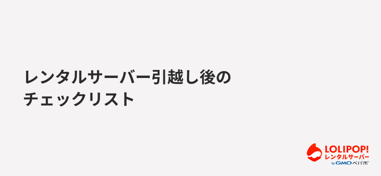 ロリポップ！レンタルサーバー レンタルサーバー引越し後のチェックリスト