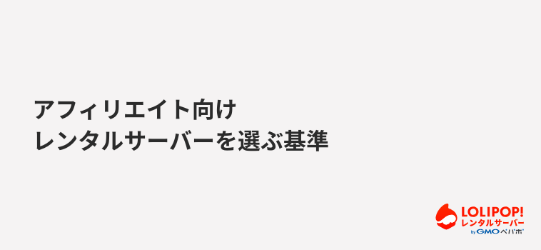 ロリポップ！レンタルサーバー アフィリエイト向けレンタルサーバーを選ぶ基準