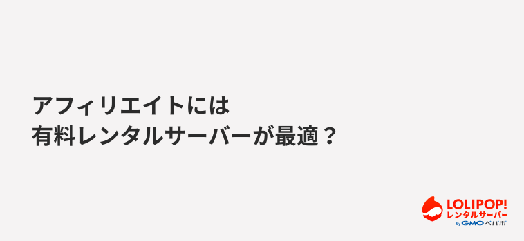 ロリポップ！レンタルサーバー アフィリエイトには有料レンタルサーバーが最適？