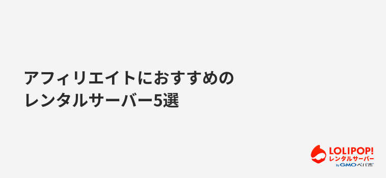 ロリポップ！レンタルサーバー アフィリエイトにおすすめのレンタルサーバー5選