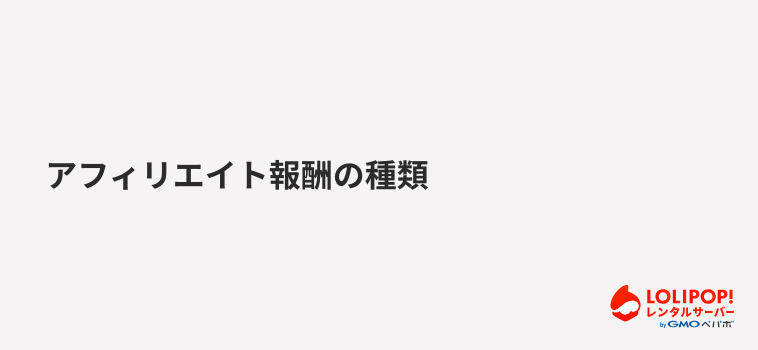 ロリポップ！レンタルサーバー アフィリエイト報酬の種類