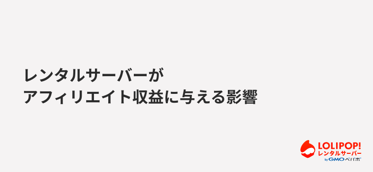 ロリポップ！レンタルサーバー レンタルサーバーがアフィリエイト収益に与える影響