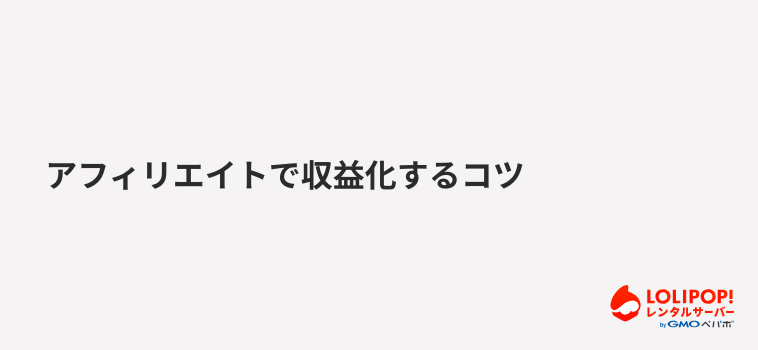 ロリポップ！レンタルサーバー アフィリエイトで収益化するコツ