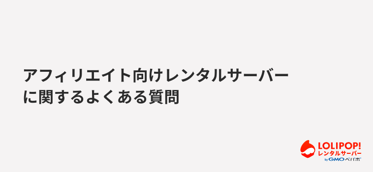 ロリポップ！レンタルサーバー アフィリエイト向けレンタルサーバーに関するよくある質問