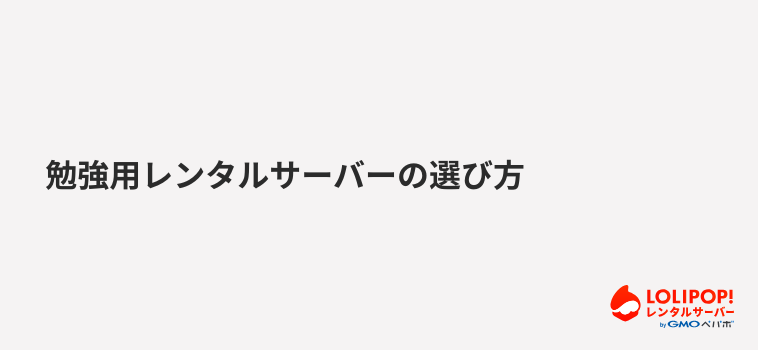 ロリポップ！レンタルサーバー 勉強用レンタルサーバーの選び方