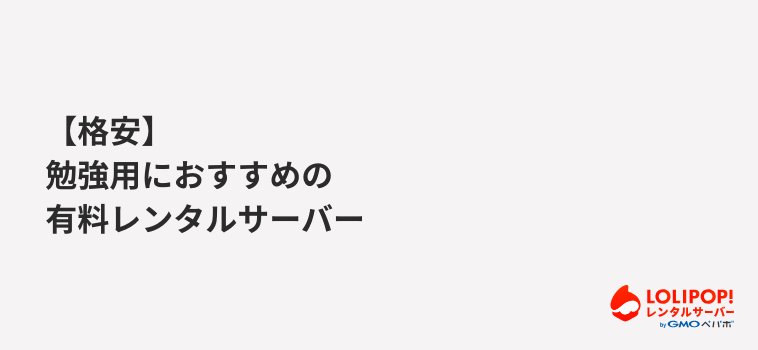 ロリポップ！レンタルサーバー 【格安】勉強用におすすめの有料レンタルサーバー