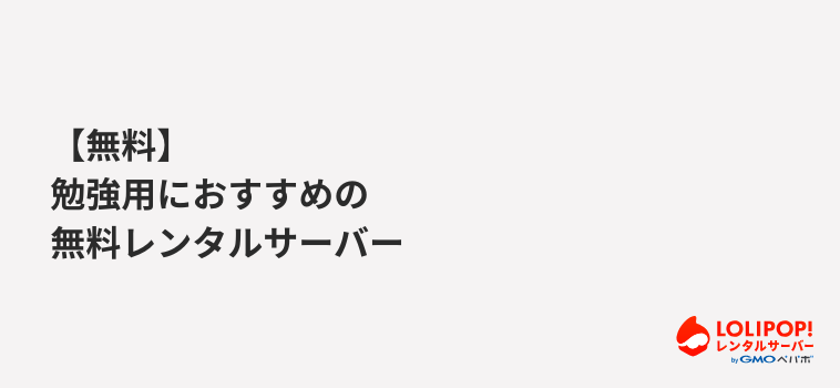 ロリポップ！レンタルサーバー 【無料】勉強用におすすめの無料レンタルサーバー