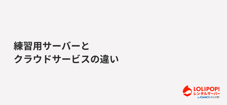 ロリポップ！レンタルサーバー 練習用サーバーとクラウドサービスの違い