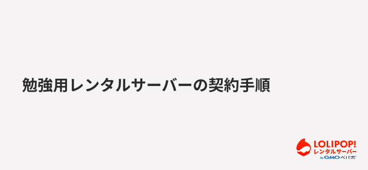 ロリポップ！レンタルサーバー 勉強用レンタルサーバーの契約手順