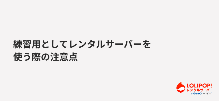 ロリポップ！レンタルサーバー 練習用としてレンタルサーバーを使う際の注意点