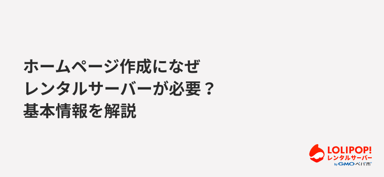 ロリポップ!レンタルサーバー ホームページ作成になぜレンタルサーバーが必要?基本情報を解説 ロリポップ!レンタルサーバー ホームページ作成になぜレンタルサーバーが必要?基本情報を解説