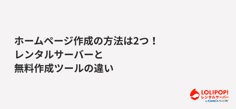 ロリポップ!レンタルサーバー ホームページ作成の方法は2つ!レンタルサーバーと無料作成ツールの違い ロリポップ!レンタルサーバー ホームページ作成の方法は2つ!レンタルサーバーと無料作成ツールの違い