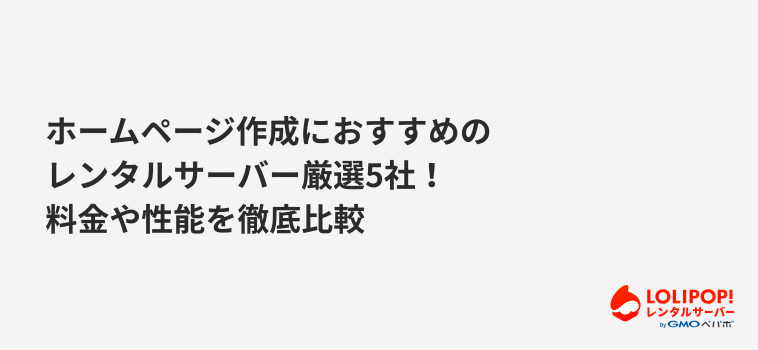 ロリポップ!レンタルサーバー ホームページ作成におすすめのレンタルサーバー厳選5社!料金や性能を徹底比較 ロリポップ!レンタルサーバー ホームページ作成におすすめのレンタルサーバー厳選5社!料金や性能を徹底比較