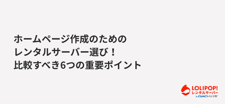 ロリポップ!レンタルサーバー ホームページ作成のためのレンタルサーバー選び!比較すべき6つの重要ポイント ロリポップ!レンタルサーバー ホームページ作成のためのレンタルサーバー選び!比較すべき6つの重要ポイント