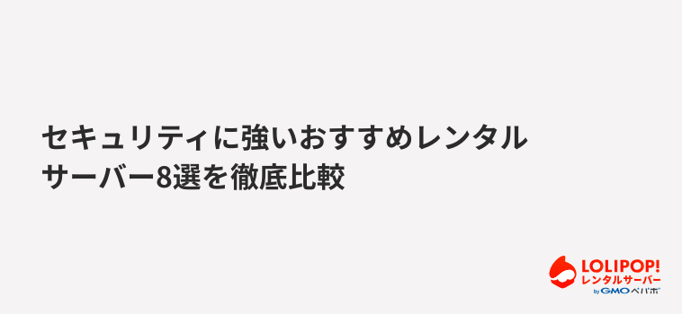 ロリポップ！レンタルサーバー セキュリティに強いおすすめレンタルサーバー8選を徹底比較