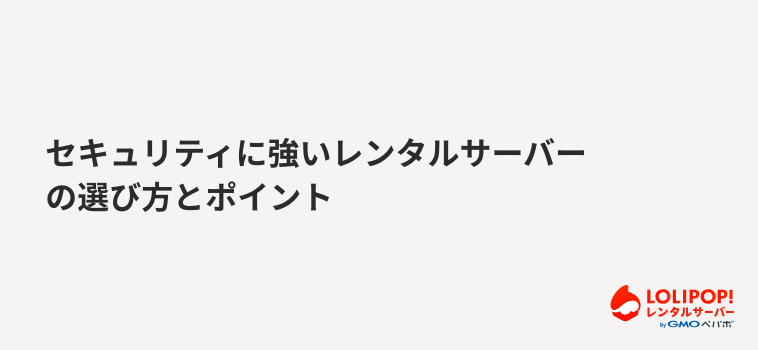 ロリポップ！レンタルサーバー セキュリティに強いレンタルサーバーの選び方とポイント