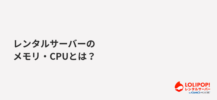ロリポップ！レンタルサーバー レンタルサーバーのメモリ・CPUとは？
