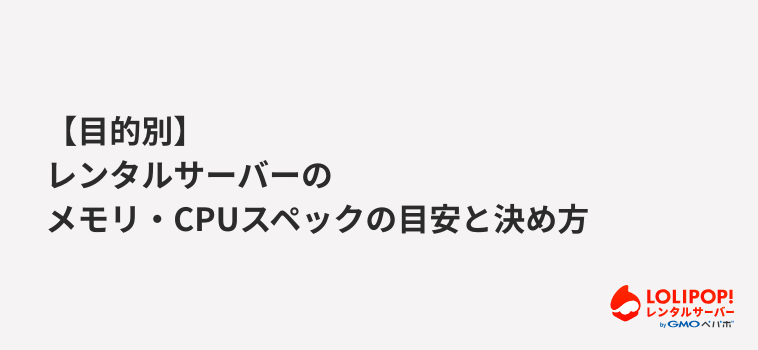 ロリポップ！レンタルサーバー 【目的別】レンタルサーバーのメモリ・CPUスペックの目安と決め方