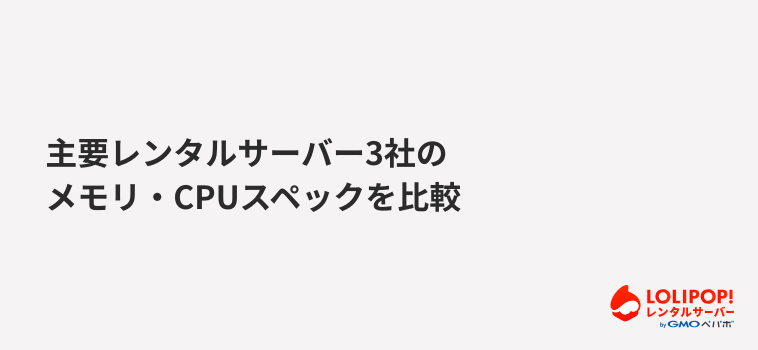 ロリポップ！レンタルサーバー 主要レンタルサーバー3社のメモリ・CPUスペックを比較