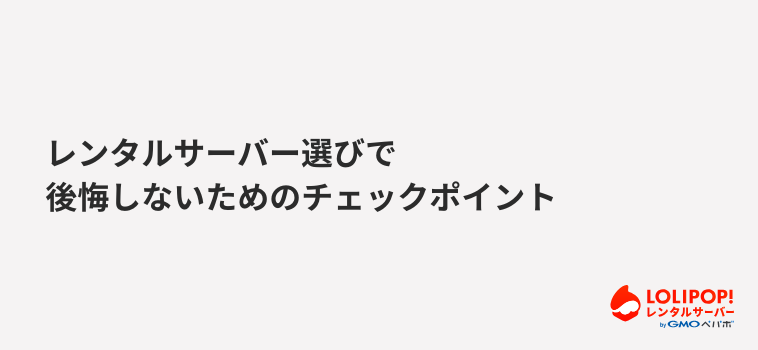 ロリポップ！レンタルサーバー レンタルサーバー選びで後悔しないためのチェックポイント
