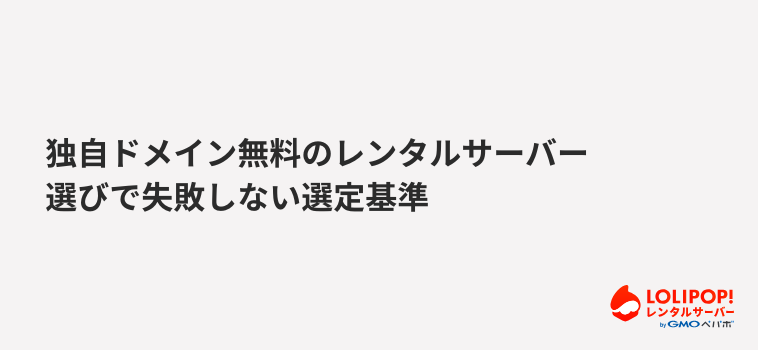ロリポップ！レンタルサーバー 独自ドメイン無料のレンタルサーバー選びで失敗しない選定基準