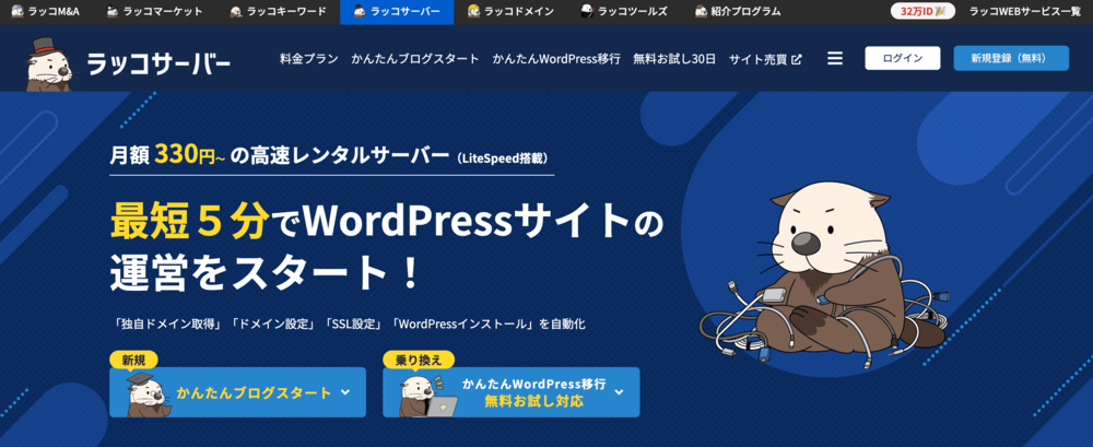 ラッコサーバー