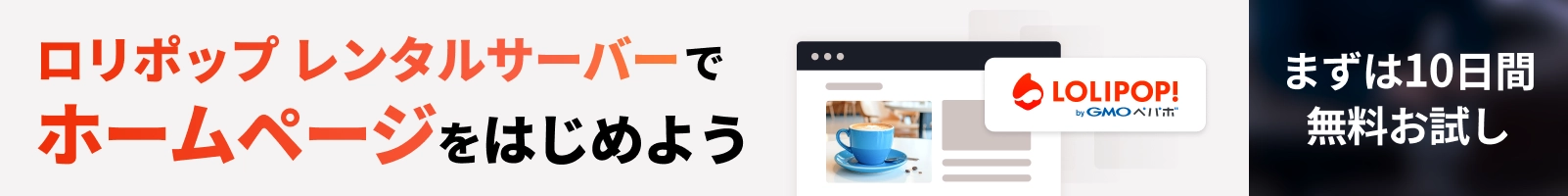 レンタルサーバーでホームページをはじめよう。まずは10日間無料お試し