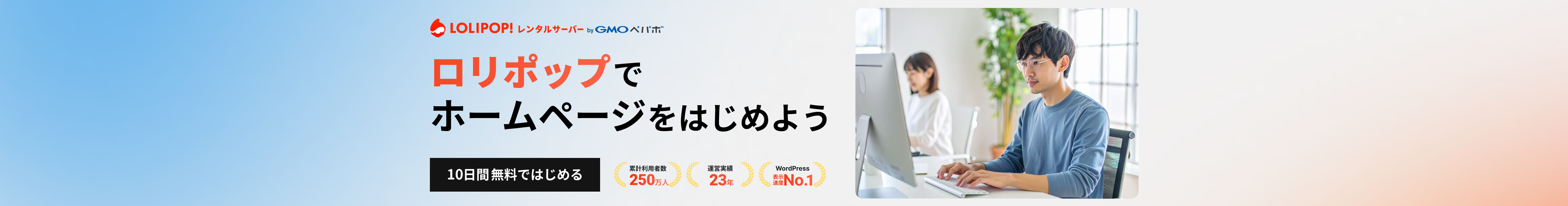 ロリポップでホームページをはじめよう