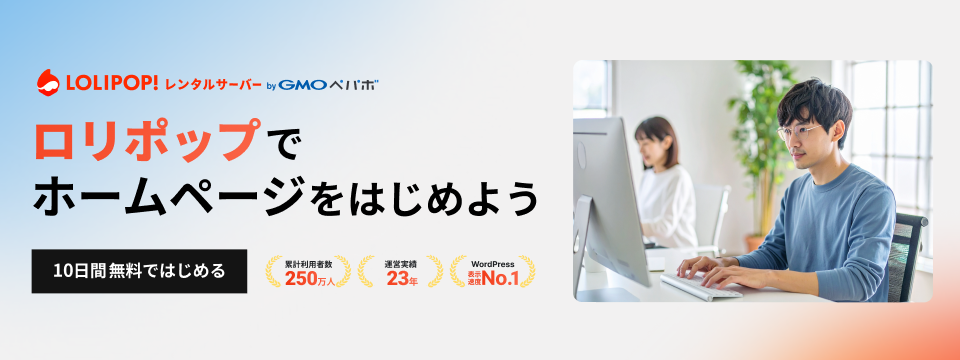 ロリポップでホームページをはじめよう