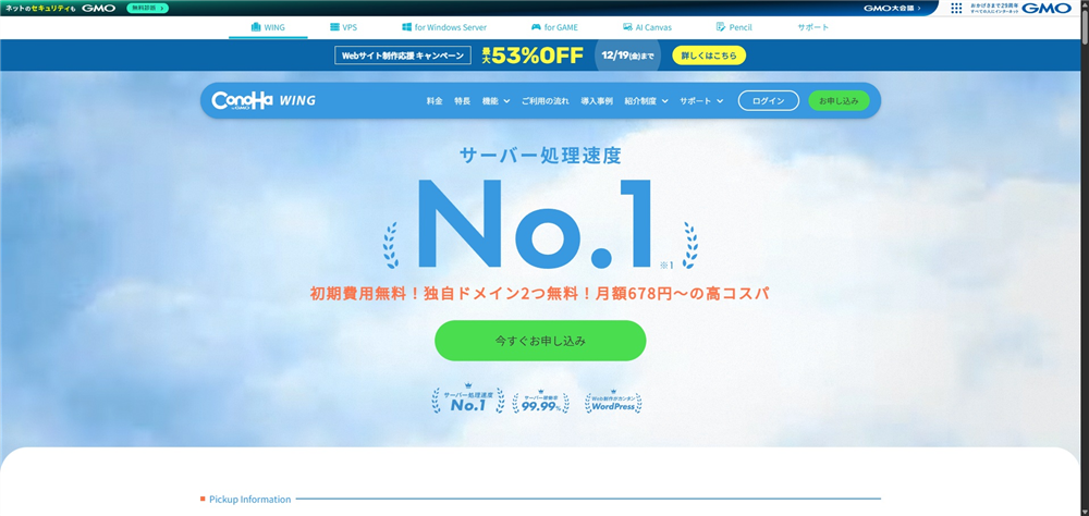 レンタルサーバー ドメイン無料　ConoHa WING