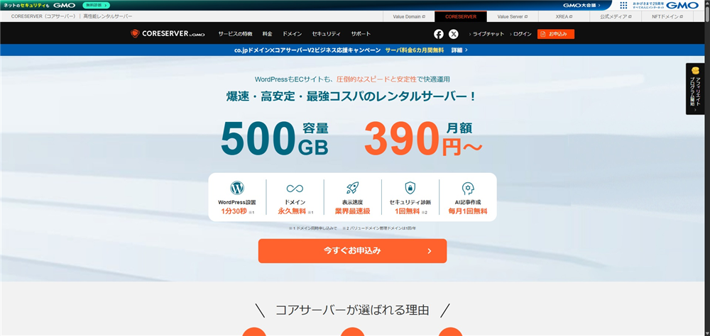 レンタルサーバー ドメイン無料　CORESERVER