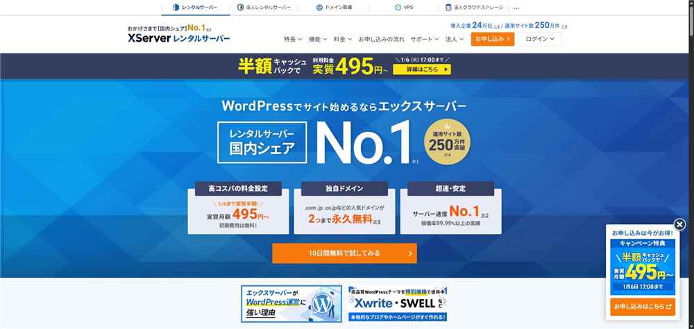 レンタルサーバー ドメイン無料　エックスサーバー