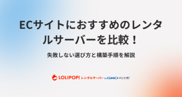 ECサイトにおすすめのレンタルサーバーを比較！失敗しない選び方と構築手順を解説
