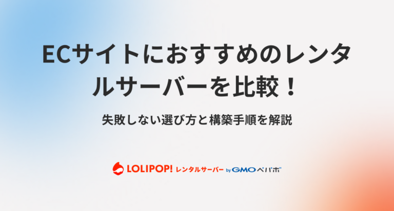 ECサイトにおすすめのレンタルサーバーを比較！失敗しない選び方と構築手順を解説