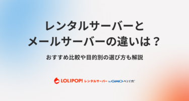 レンタルサーバーとメールサーバーの違いは？おすすめ比較や目的別の選び方も解説