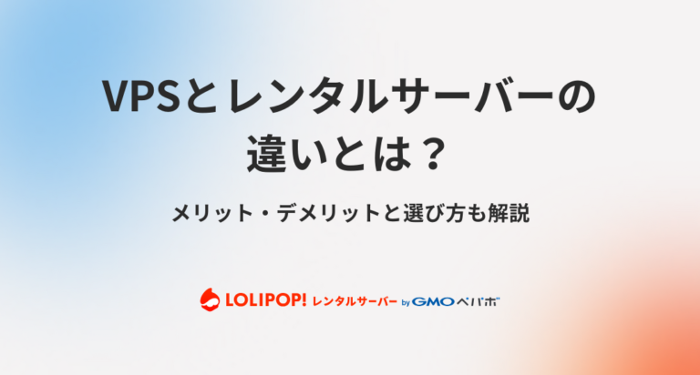VPSとレンタルサーバーの違いとは？メリット・デメリットと選び方も解説