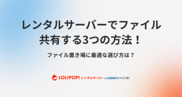 レンタルサーバーでファイル共有する3つの方法！ファイル置き場に最適な選び方は？