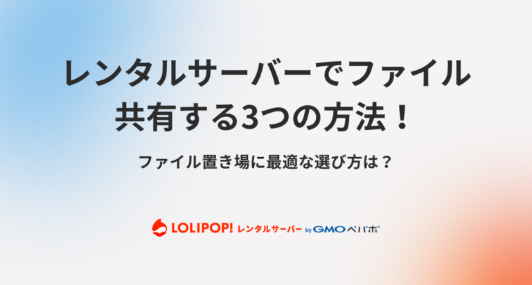レンタルサーバーでファイル共有する3つの方法！ファイル置き場に最適な選び方は？
