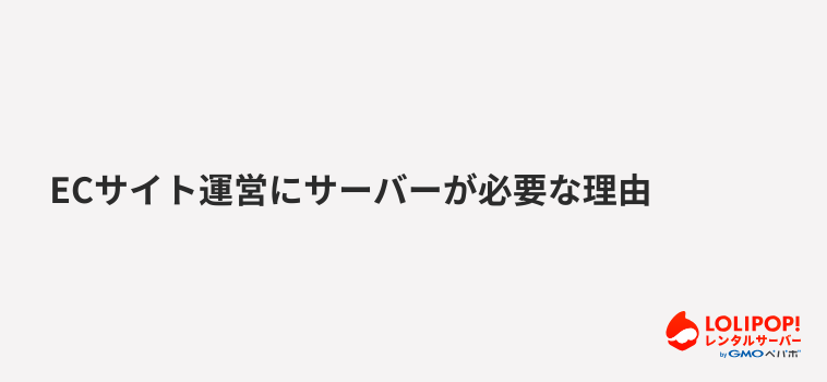 ECサイト運営にサーバーが必要な理由 ECサイト運営にサーバーが必要な理由