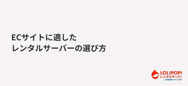 ECサイトに適したレンタルサーバーの選び方 ECサイトに適したレンタルサーバーの選び方