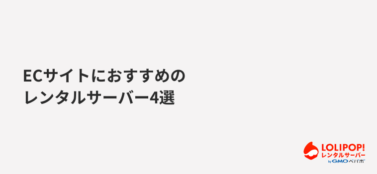 ECサイトにおすすめのレンタルサーバー4選 ECサイトにおすすめのレンタルサーバー4選