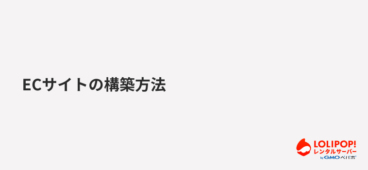 ECサイトの構築方法 ECサイトの構築方法