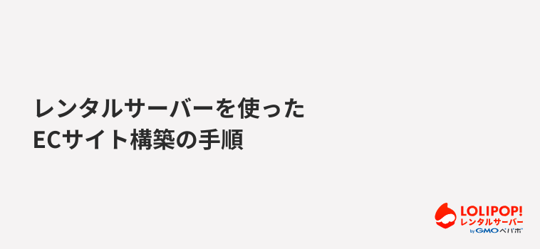 レンタルサーバーを使ったECサイト構築の手順 レンタルサーバーを使ったECサイト構築の手順