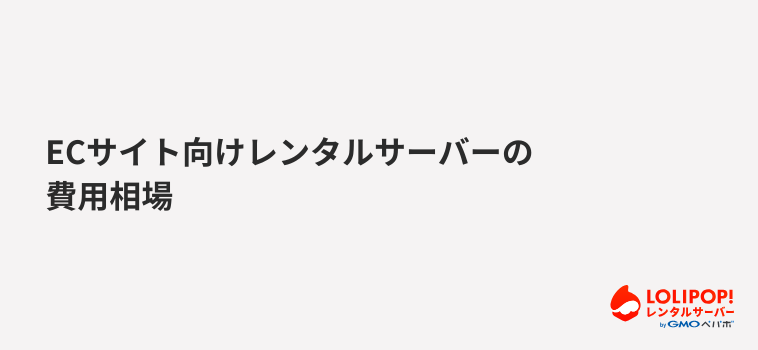 ECサイト向けレンタルサーバーの費用相場 ECサイト向けレンタルサーバーの費用相場