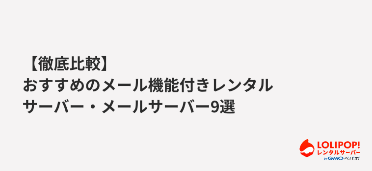 【徹底比較】おすすめのメール機能付きレンタルサーバー・メールサーバー9選
