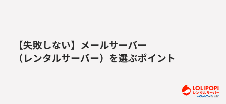 【失敗しない】メールサーバー（レンタルサーバー）を選ぶポイント