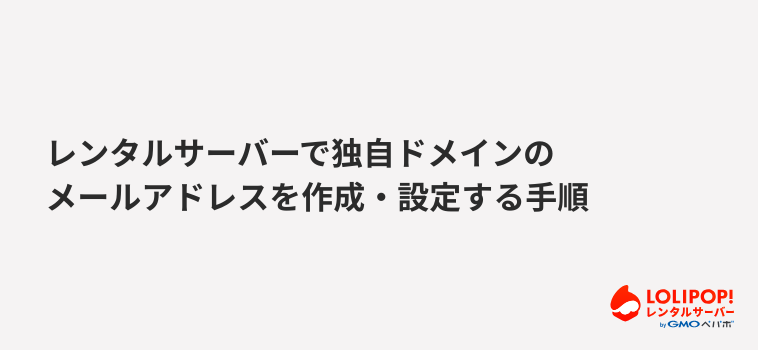 レンタルサーバーで独自ドメインのメールアドレスを作成・設定する手順