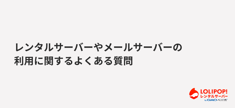 レンタルサーバーやメールサーバーの利用に関するよくある質問