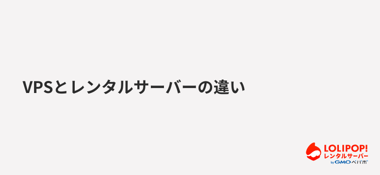 VPSとレンタルサーバーの違い